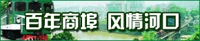 风情河口