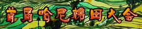 首届哈尼梯田大会