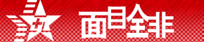 面目全非