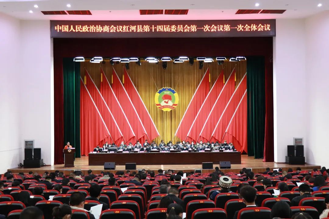 红河州政协会议开幕图片